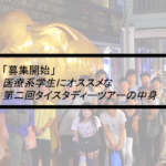Vol.360　「募集開始」医療系学生にオススメな第二回タイスタディーツアーの中身