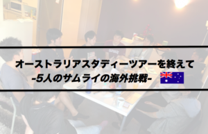 Vol.373　オーストラリアスタディーツアーを終えて　-サムライ5人の海外挑戦-