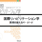 Vol.354　国際リハビリテーション学　国境を越えるPT・OT・ST