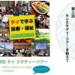 Vol.383　第3回タイスタディーツアーを終えて
