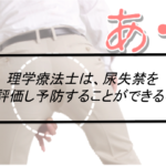 Vol.375　理学療法士は、尿失禁を適切に評価し予防することができるのか？