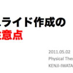 Vol.77　スライド作成の注意点