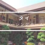 Vol.337　タイにおける介護関連サービスに日系企業は進出できるのか？