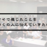 Vol.344　タイで感じたことを、多くの人に伝えていきたい