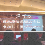 Vol.335 タイの理学療法学術大会に参加して気づいたこと　日本との比較