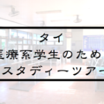 Vol.336 タイの医療現場視察ツアー　 タイで働く理学療法士