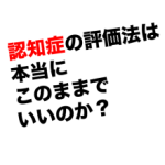 Vol.210　リハビリテーション分野における認知症の評価とは？