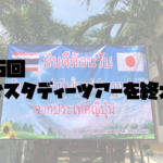 Vol.401　第5回タイスタディーツアーを終えて